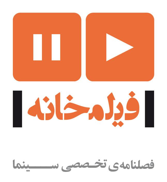 فیلمخانه: فصلنامه تخصصی سینما